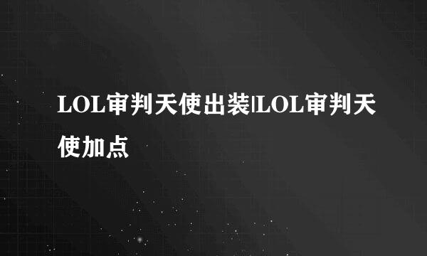 LOL审判天使出装|LOL审判天使加点