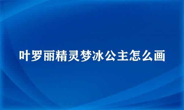 叶罗丽精灵梦冰公主怎么画