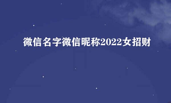 微信名字微信昵称2022女招财