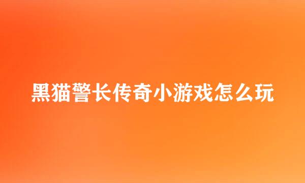 黑猫警长传奇小游戏怎么玩