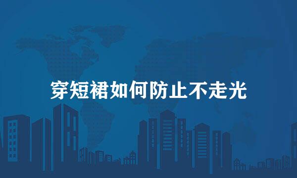 穿短裙如何防止不走光