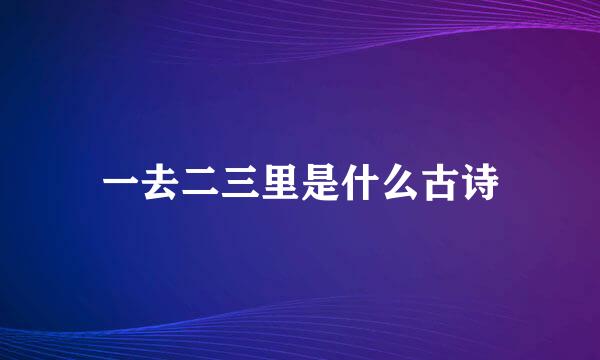 一去二三里是什么古诗