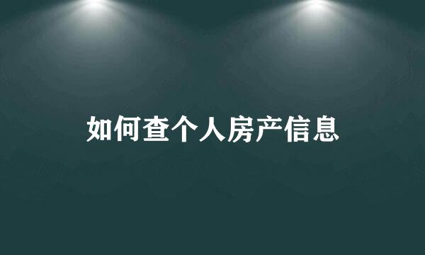 如何查个人房产信息