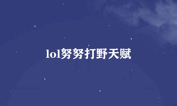 lol努努打野天赋