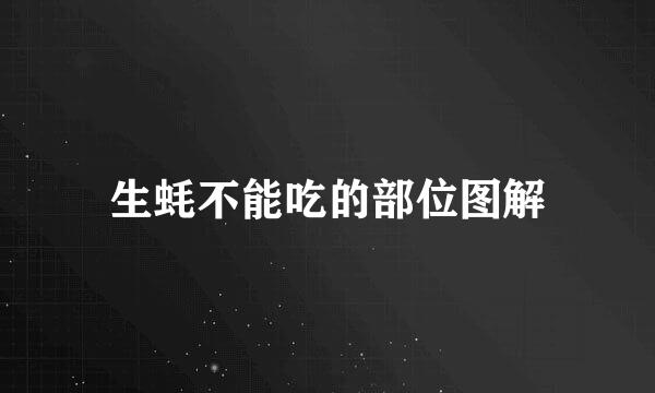 生蚝不能吃的部位图解