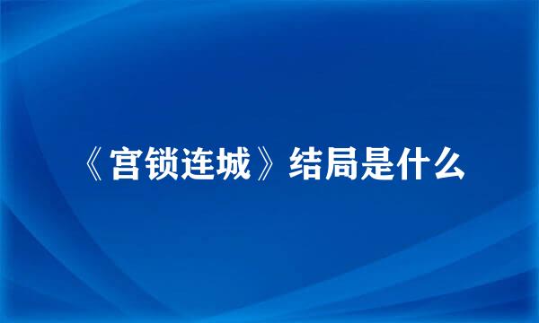 《宫锁连城》结局是什么