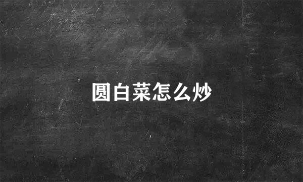 圆白菜怎么炒