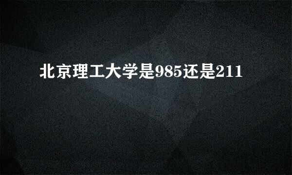 北京理工大学是985还是211