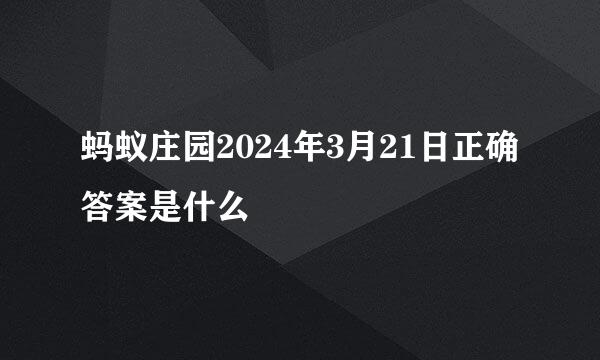 蚂蚁庄园2024年3月21日正确答案是什么