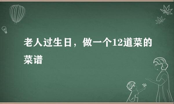 老人过生日，做一个12道菜的菜谱