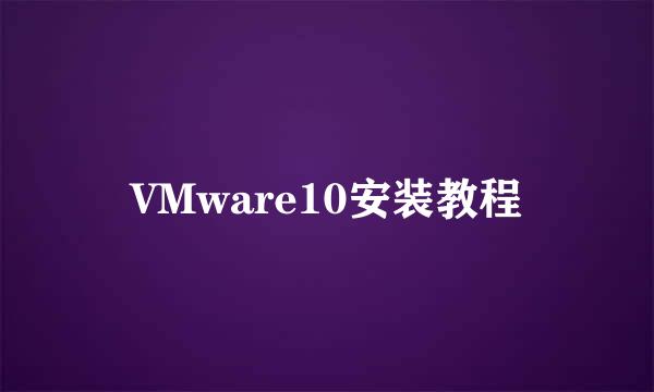 VMware10安装教程