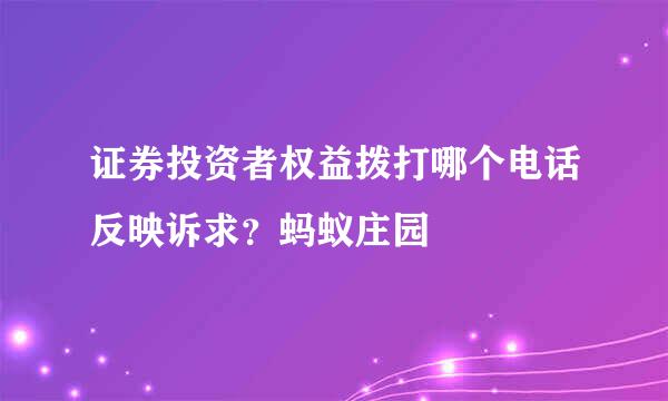 证券投资者权益拨打哪个电话反映诉求？蚂蚁庄园