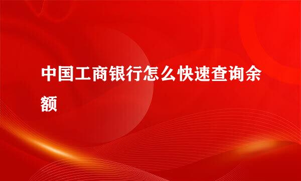中国工商银行怎么快速查询余额