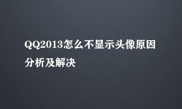 QQ2013怎么不显示头像原因分析及解决