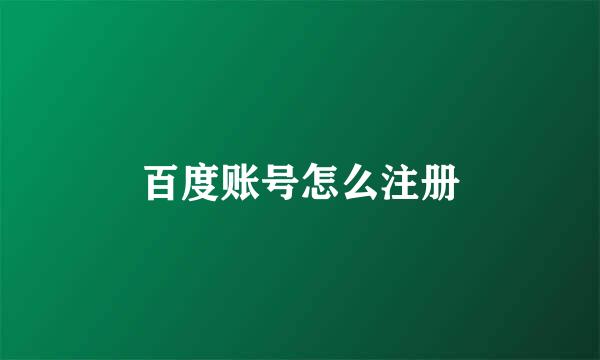 百度账号怎么注册