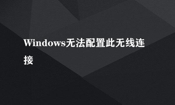 Windows无法配置此无线连接