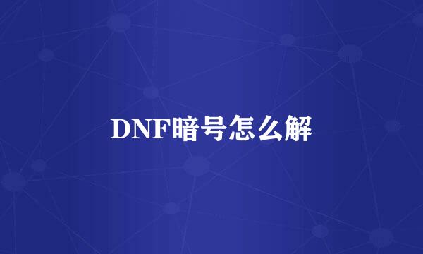 DNF暗号怎么解