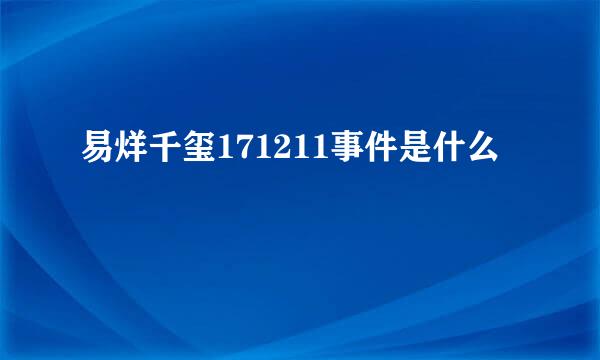 易烊千玺171211事件是什么