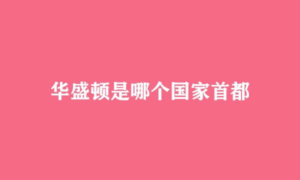 华盛顿是哪个国家首都