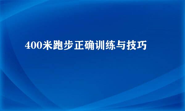 400米跑步正确训练与技巧