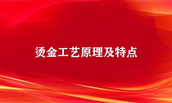烫金工艺原理及特点