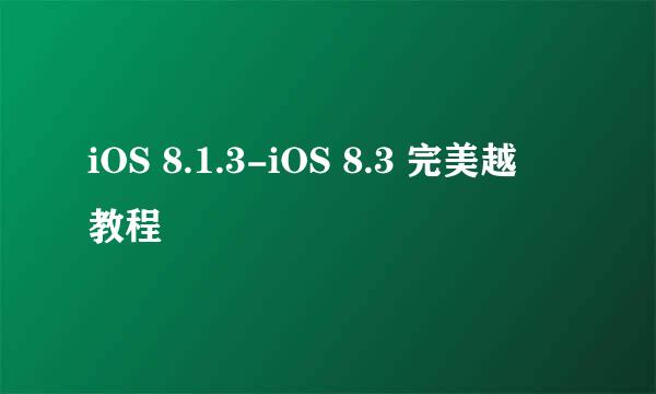 iOS 8.1.3-iOS 8.3 完美越獄教程