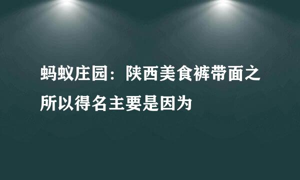 蚂蚁庄园：陕西美食裤带面之所以得名主要是因为