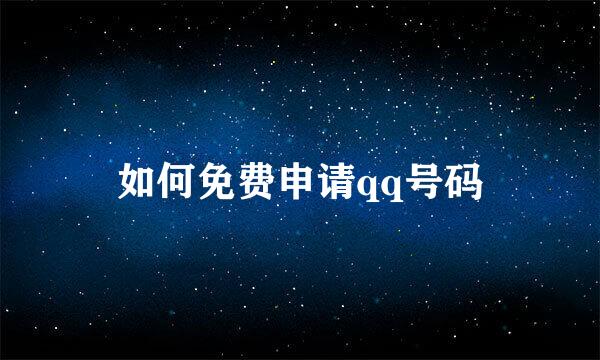 如何免费申请qq号码