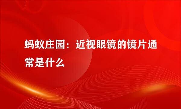 蚂蚁庄园：近视眼镜的镜片通常是什么