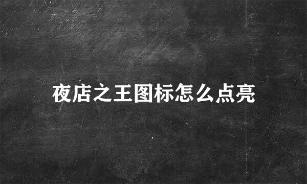 夜店之王图标怎么点亮