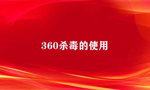 360杀毒的使用