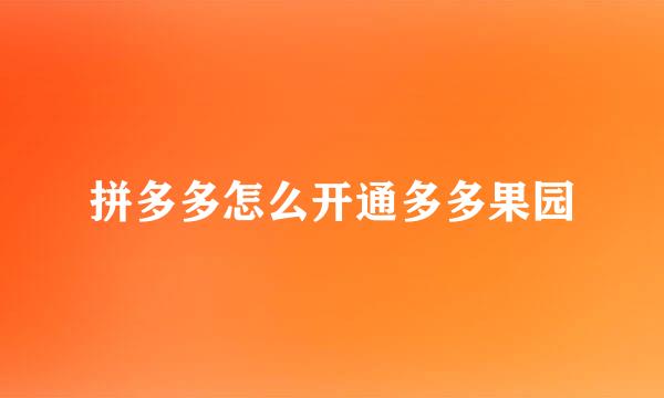 拼多多怎么开通多多果园
