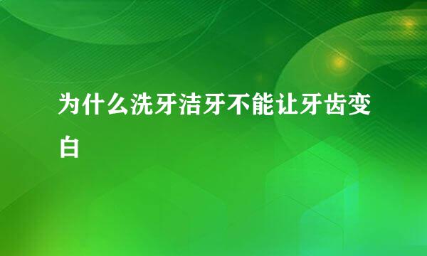 为什么洗牙洁牙不能让牙齿变白