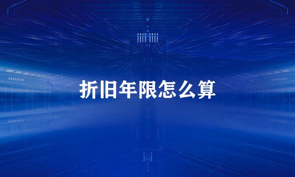 折旧年限怎么算
