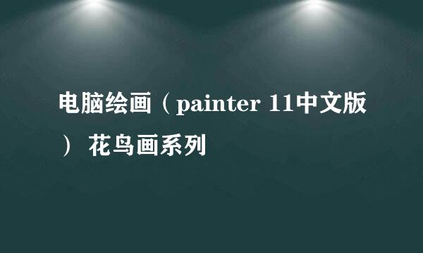 电脑绘画（painter 11中文版） 花鸟画系列