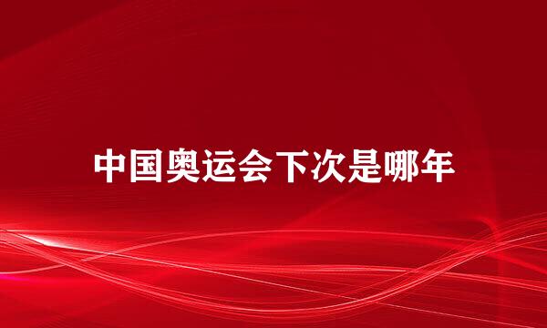 中国奥运会下次是哪年
