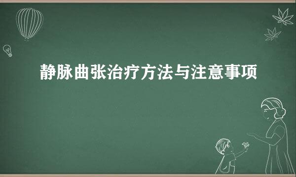 静脉曲张治疗方法与注意事项