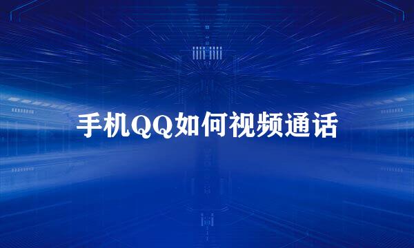 手机QQ如何视频通话