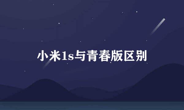 小米1s与青春版区别