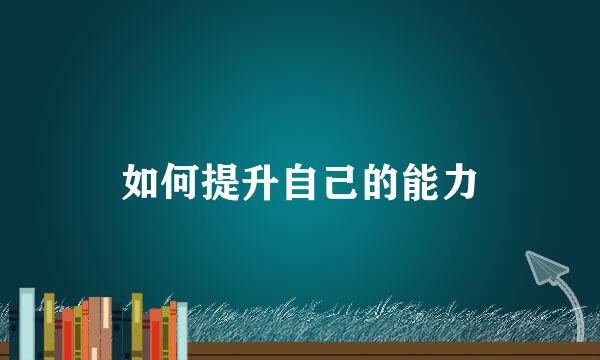 如何提升自己的能力