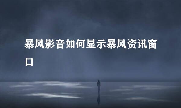 暴风影音如何显示暴风资讯窗口