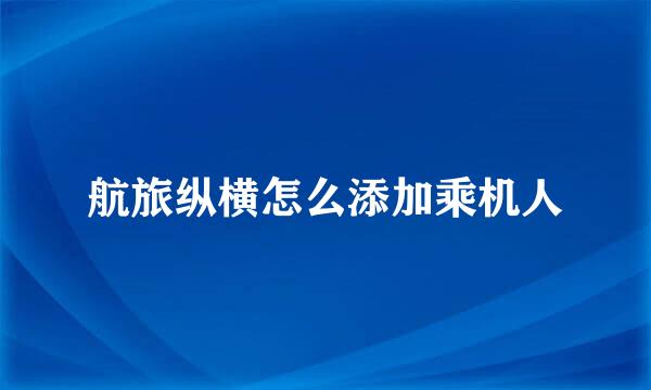 航旅纵横怎么添加乘机人