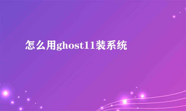 怎么用ghost11装系统