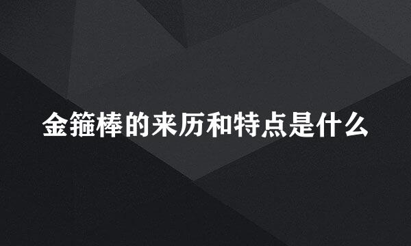 金箍棒的来历和特点是什么