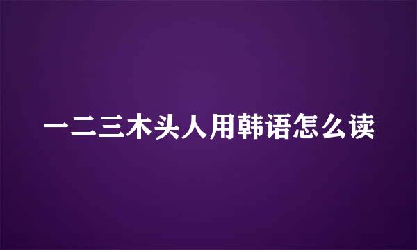 一二三木头人用韩语怎么读
