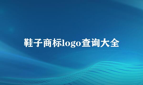 鞋子商标logo查询大全