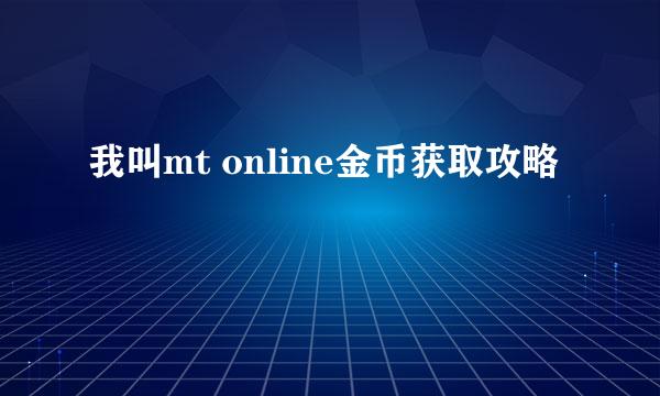 我叫mt online金币获取攻略