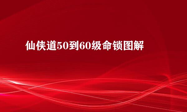 仙侠道50到60级命锁图解