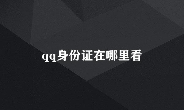 qq身份证在哪里看