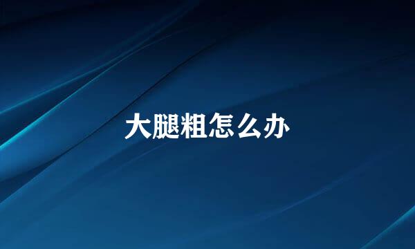 大腿粗怎么办